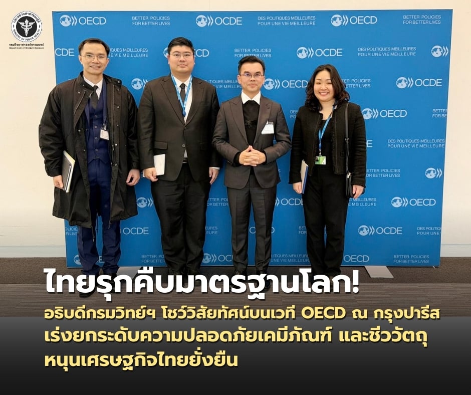 ไทยรุกคืบมาตรฐานโลก!-อธิบดีกรมวิทย์ฯ-โชว์วิสัยทัศน์บนเวที-oecd-ณ-กรุงปารีส-เร่งยกระดับความปลอดภัยเคมีภัณฑ์และชีววัตถุ-หนุนเศรษฐกิจไทยยั่งยืน