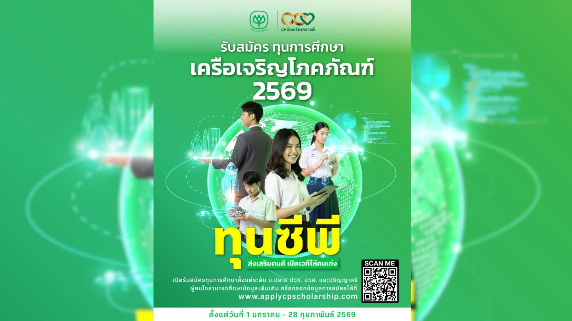ทุนซีพีเปิดรับสมัครเยาวชนไทย-ปั้นผู้นำรุ่นใหม่เติมทักษะทันโลกยุคดิจิทัล