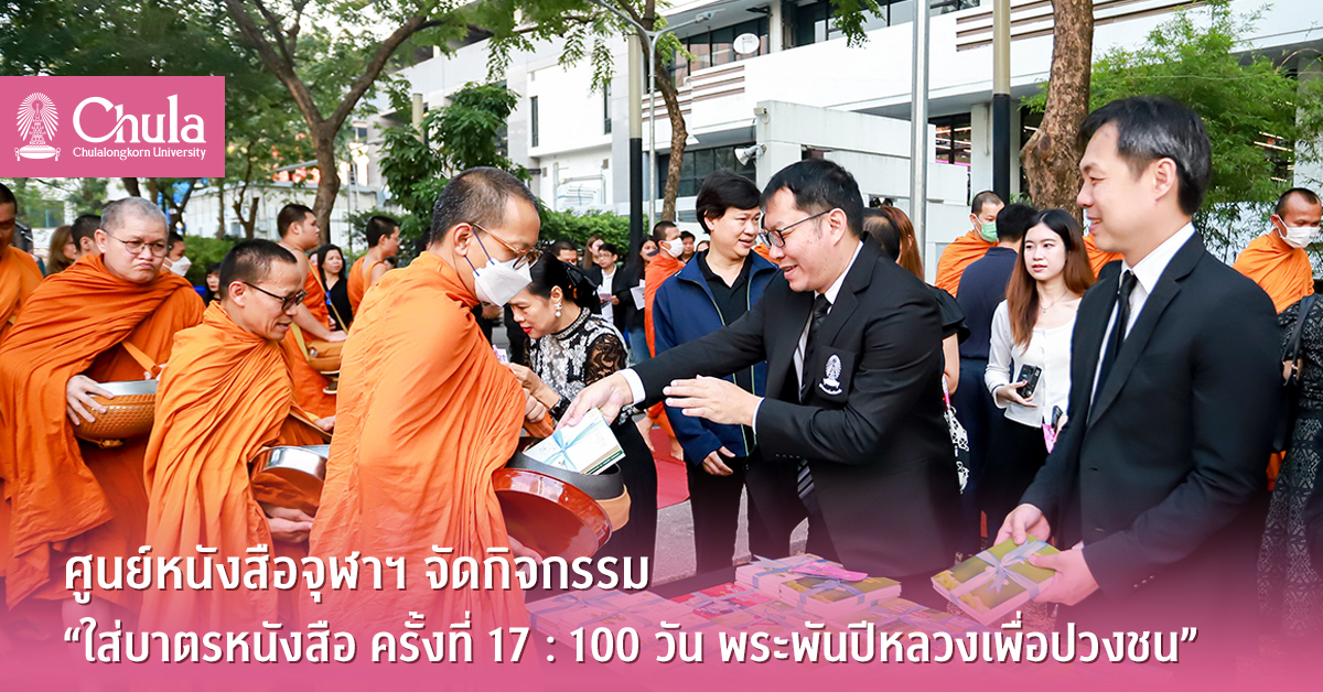 ศูนย์หนังสือจุฬาฯ-จัดกิจกรรม-“ใส่บาตรหนังสือ-ครั้งที่-17
