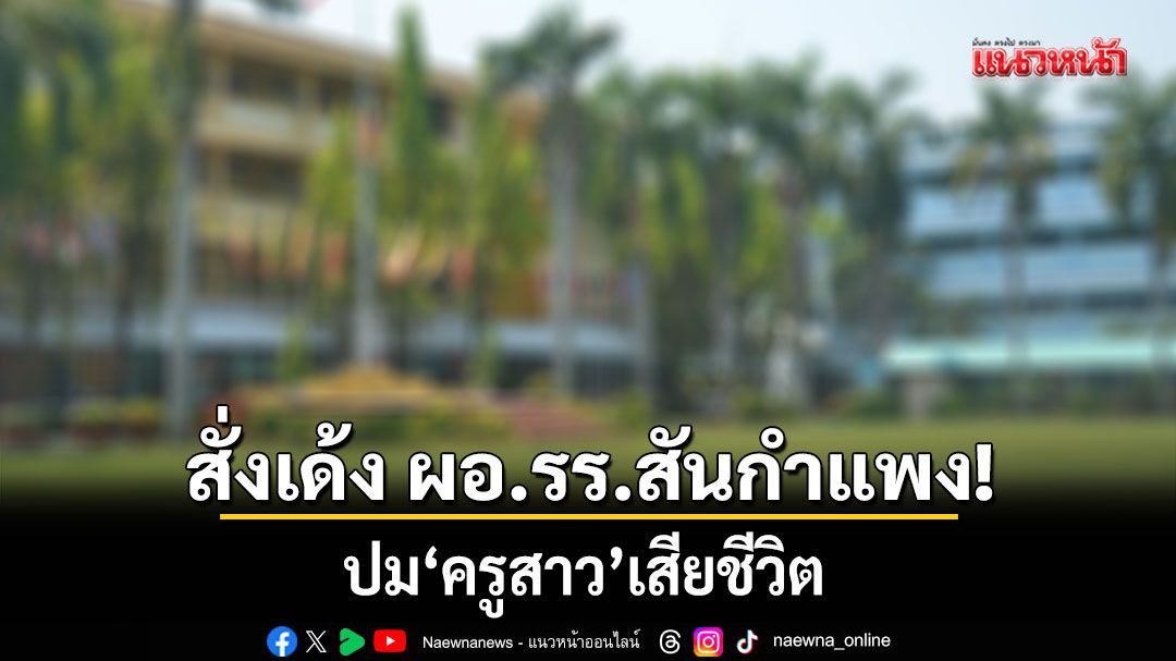 สั่งเด้ง-ผอรร.สันกำแพง-ปม-ครูสาว-เสียชีวิต-เปิดทางสืบสวนฯ-นฤมล-กำชับ-ให้ความเป็นธรรมทุกฝ่าย