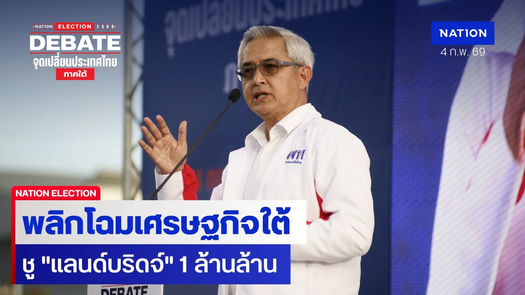 “เพื่อไทย”-กางแผนดับไฟใต้-ชู-“แลนด์บริดจ์”-1-ล้านล้าน-พลิกโฉมเศรษฐกิจใต้