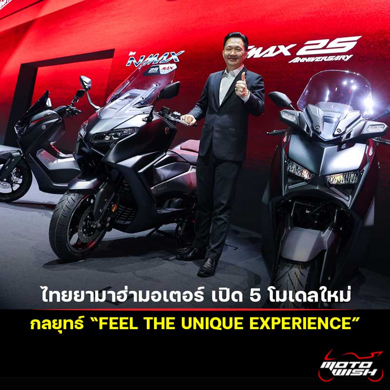 “ไทยยามาฮ่ามอเตอร์”-เดินกลยุทธ์-“feel-the-unique-experience”-เปิดโมเดลใหม่-5-รุ่น-ปี-2569-–-motowish