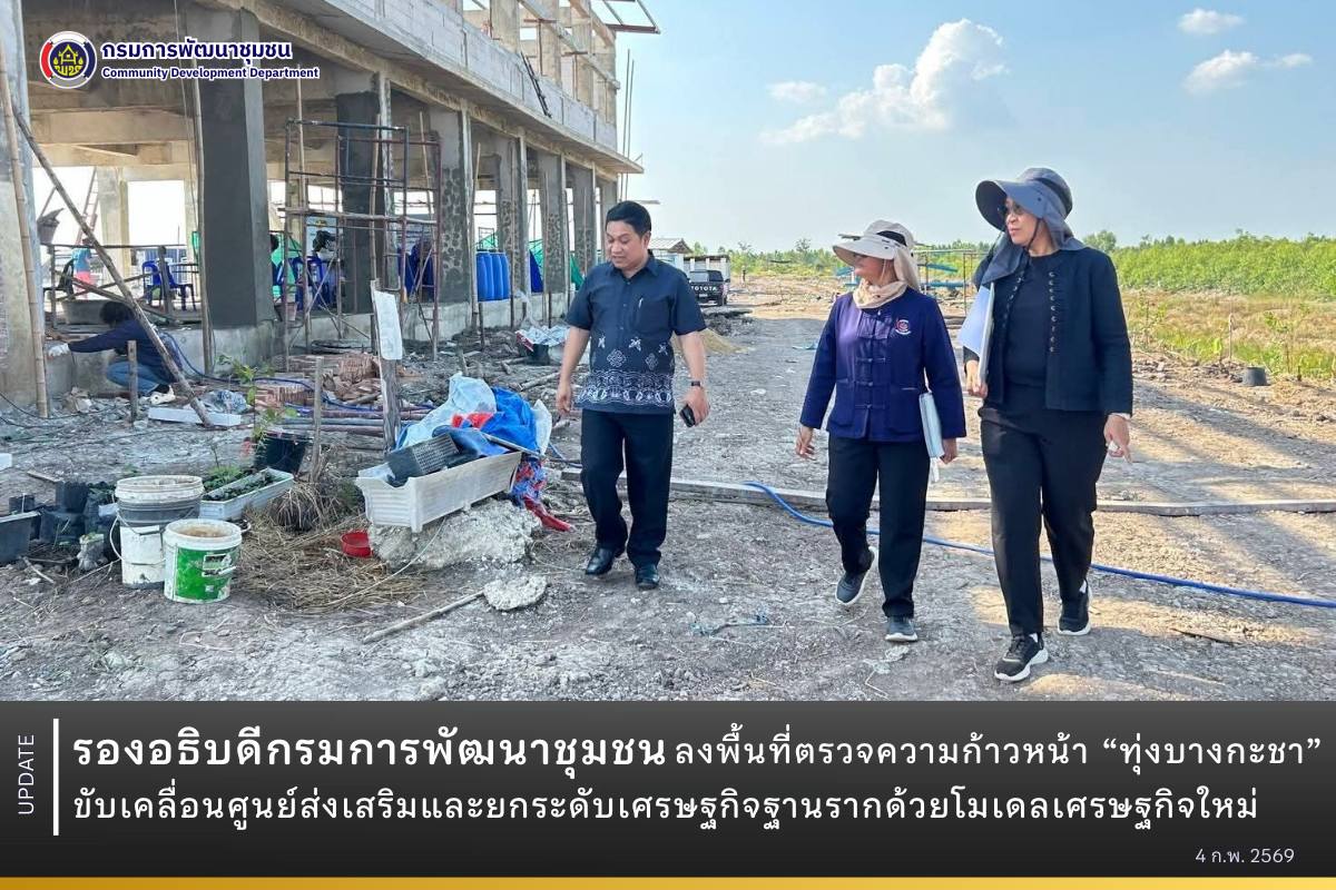 รองอธิบดีกรมการพัฒนาชุมชนลงพื้นที่ตรวจความก้าวหน้า-“ทุ่งบางกะชา”-ขับเคลื่อนศูนย์ส่งเสริมและยกระดับเศรษฐกิจฐานรากด้วยโมเดลเศรษฐกิจใหม่
