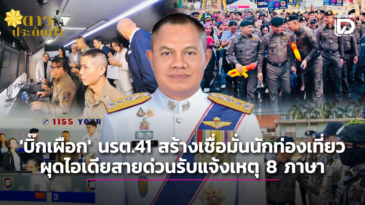 ‘บิ๊กเผือก’-นรต.41-แม่ทัพตำรวจท่องเที่ยว-ปัดฝุ่น-1155-รับแจ้งเหตุ-8-ภาษา-|-เดลินิวส์