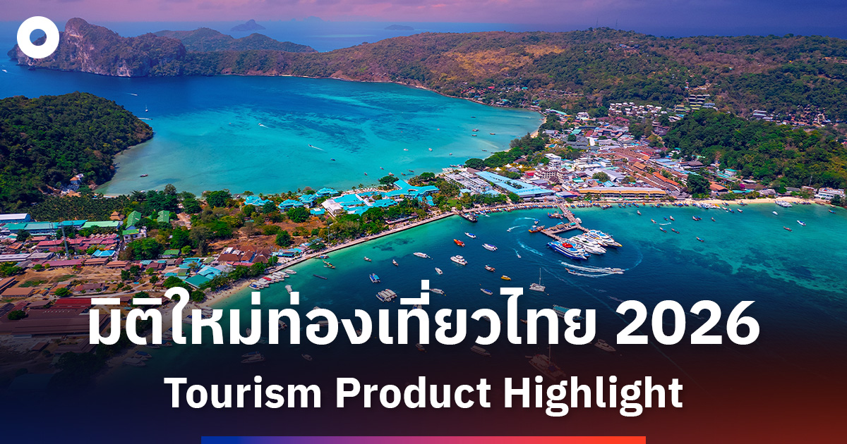 tourism-product-highlight-2026-เปิดมุมมองใหม่ท่องเที่ยวไทย