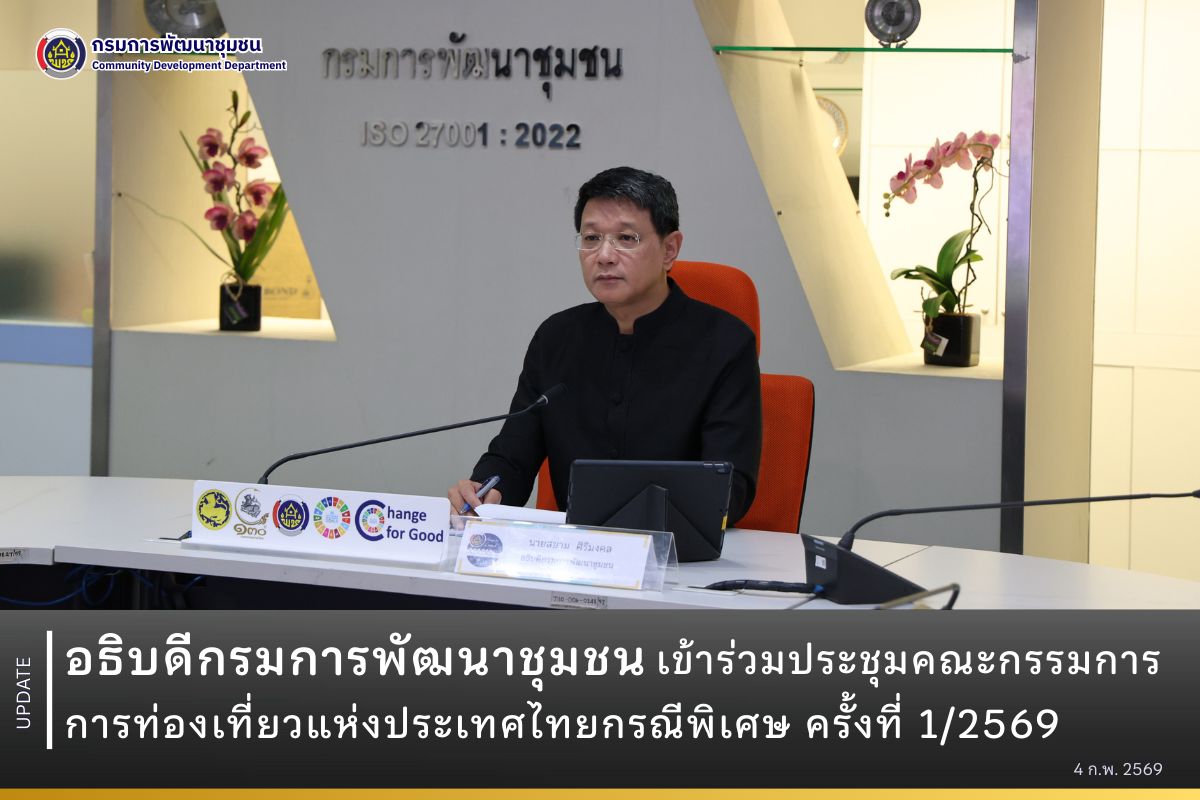 อธิบดีกรมการพัฒนาชุมชนเข้าร่วมประชุมคณะกรรมการการท่องเที่ยวแห่งประเทศไทยกรณีพิเศษ-ครั้งที่-1/2569