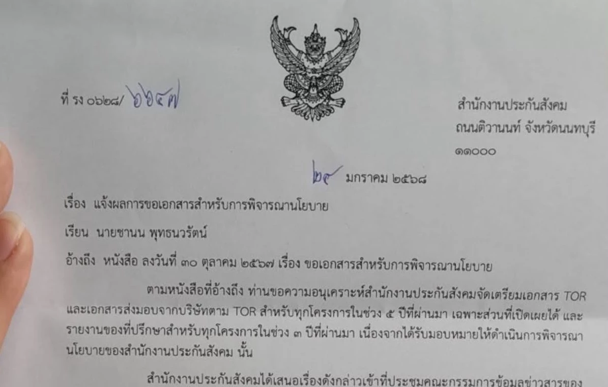 ปูด สปส.ปัดให้ข้อมูลสารพัดโครงการ อ้างกระทบความเชื่อมั่นองค์กร