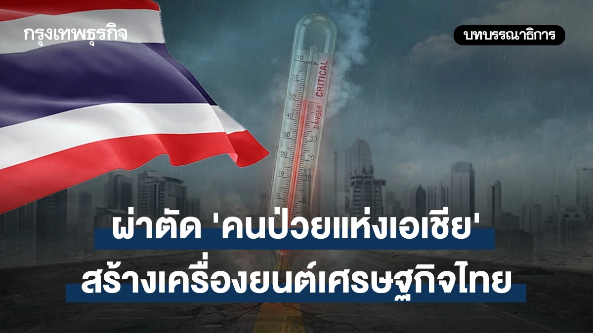 ผ่าตัด-‘คนป่วยแห่งเอเชีย’-สร้างเครื่องยนต์เศรษฐกิจไทย