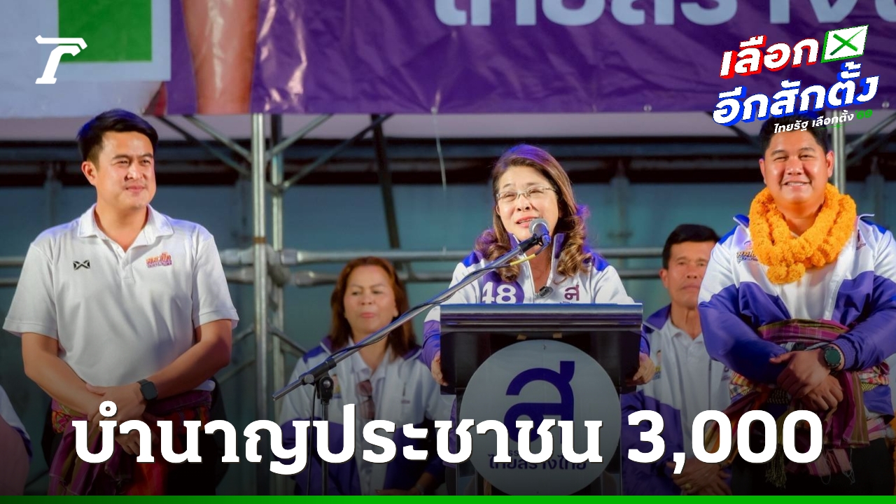 ไทยสร้างไทยปักหมุดอีสาน-“สุดารัตน์”-ปราศรัย-ลั่นบำนาญ-3,000-พายุหมุนเศรษฐกิจของจริง