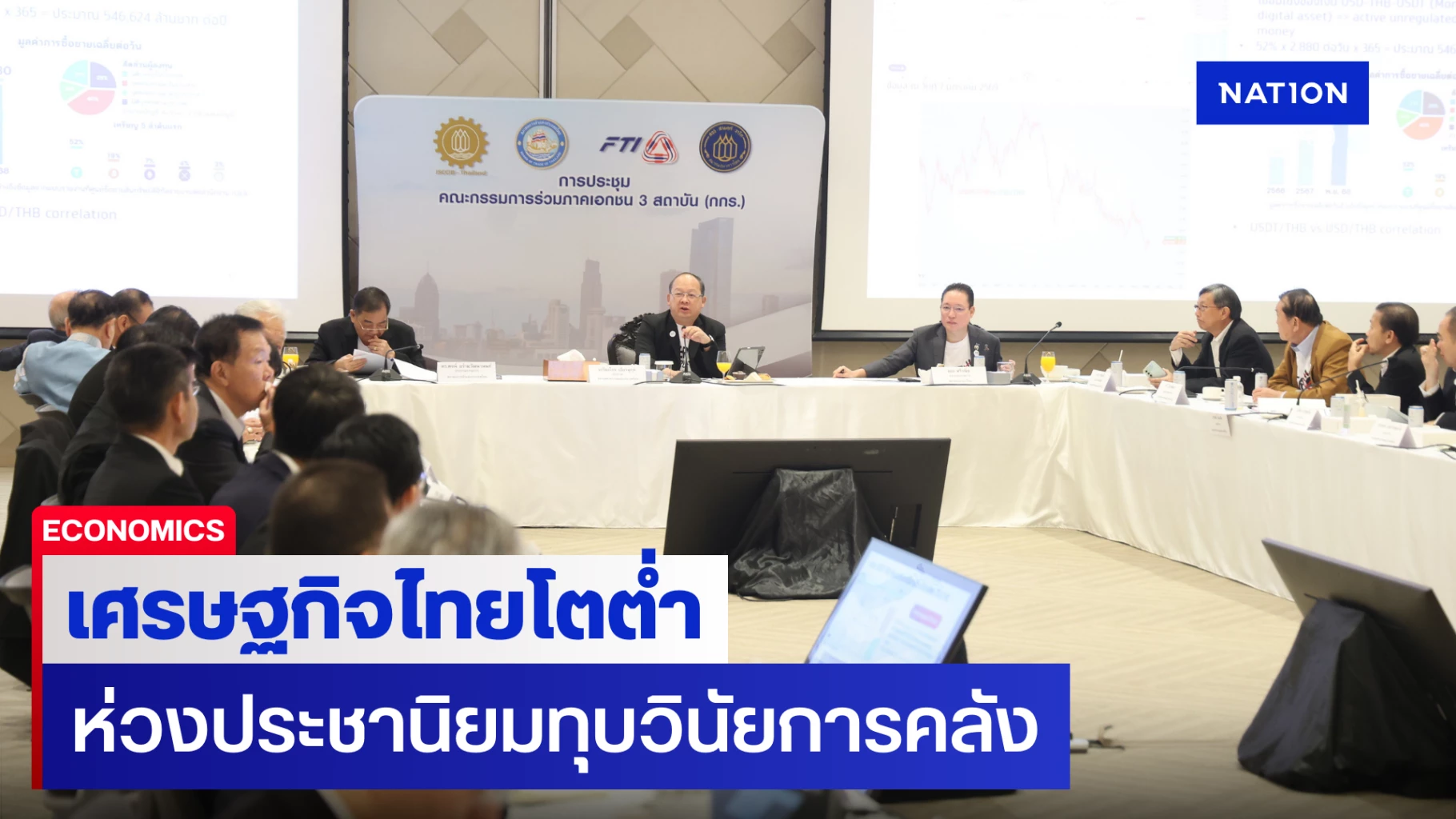 กกร.-ห่วงเศรษฐกิจไทยโตต่ำ-2%-ชี้ประชานิยมกระทบวินัยการคลัง