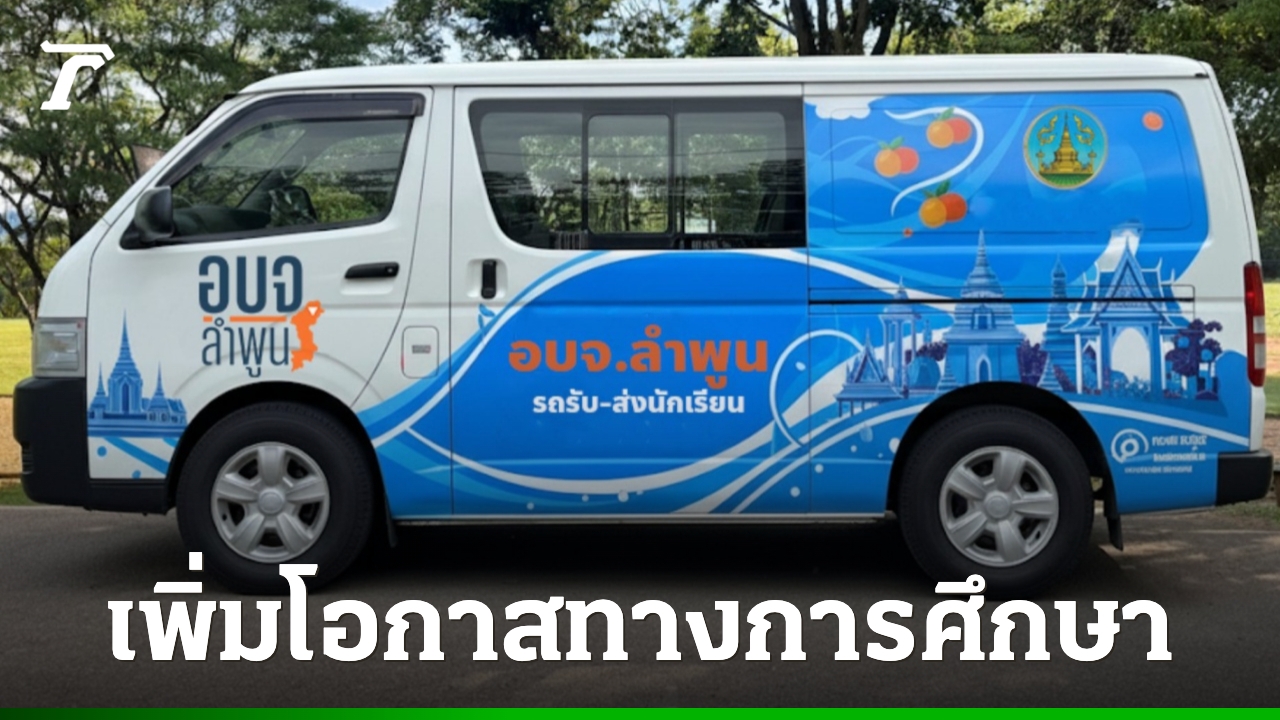 การศึกษาไม่ควรแพง-“อบจ.ลำพูน”-ผุดโปรเจกต์รถรับ-ส่งนักเรียน-ลดภาระผู้ปกครอง