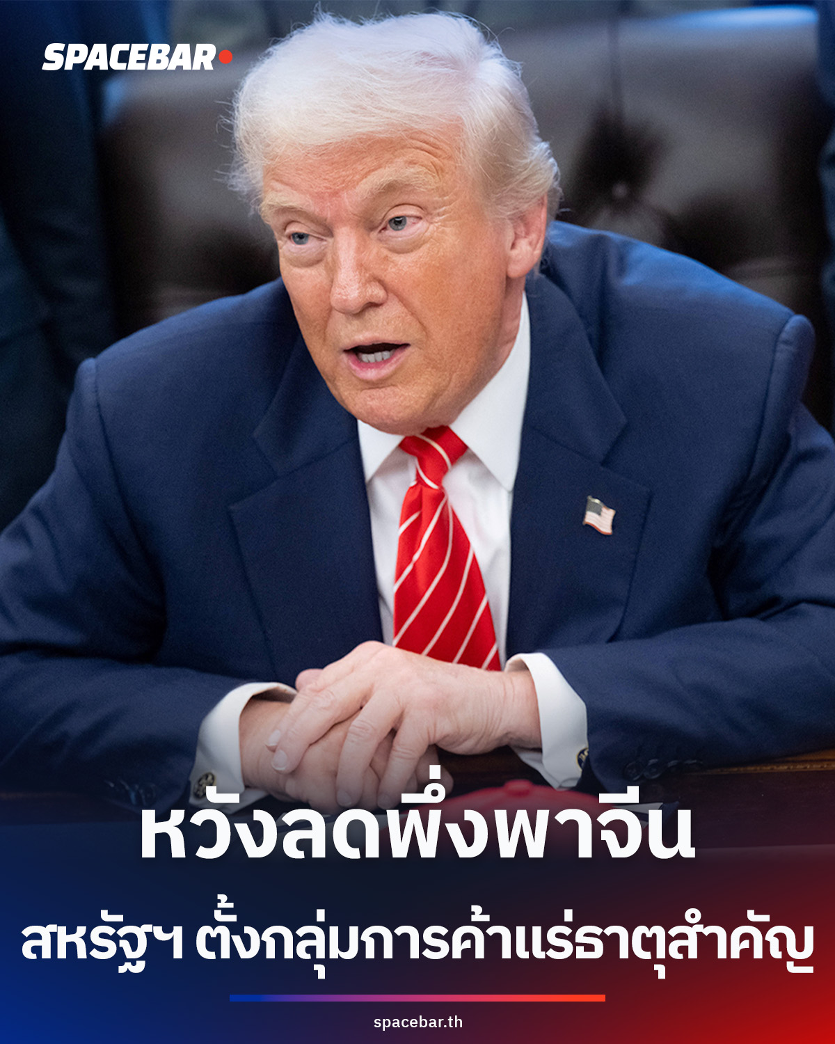 สหรัฐฯ-ผนึกกำลัง-55-ชาติรวมไทย-จัดตั้งกลุ่มการค้า-‘แร่ธาตุสำคัญ’-หวังลดพึ่งพาจีน