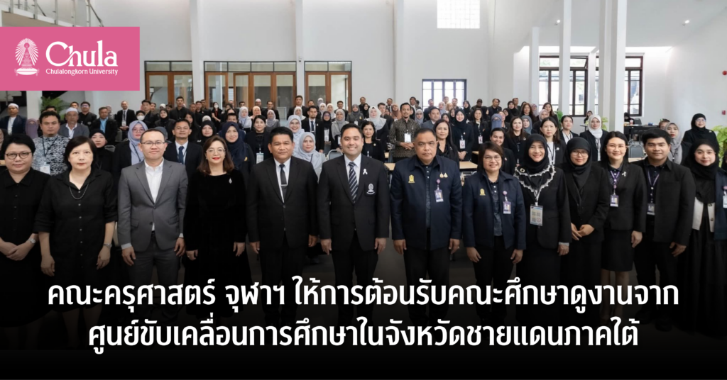 คณะครุศาสตร์-จุฬาฯ-ต้อนรับศูนย์ขับเคลื่อนการศึกษา