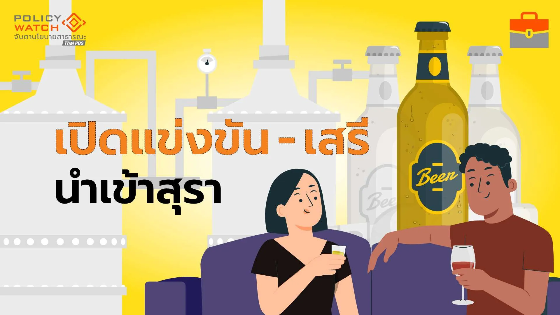 เปิดเสรีนำเข้าสุรา-หลังผูกขาดมายาวนาน