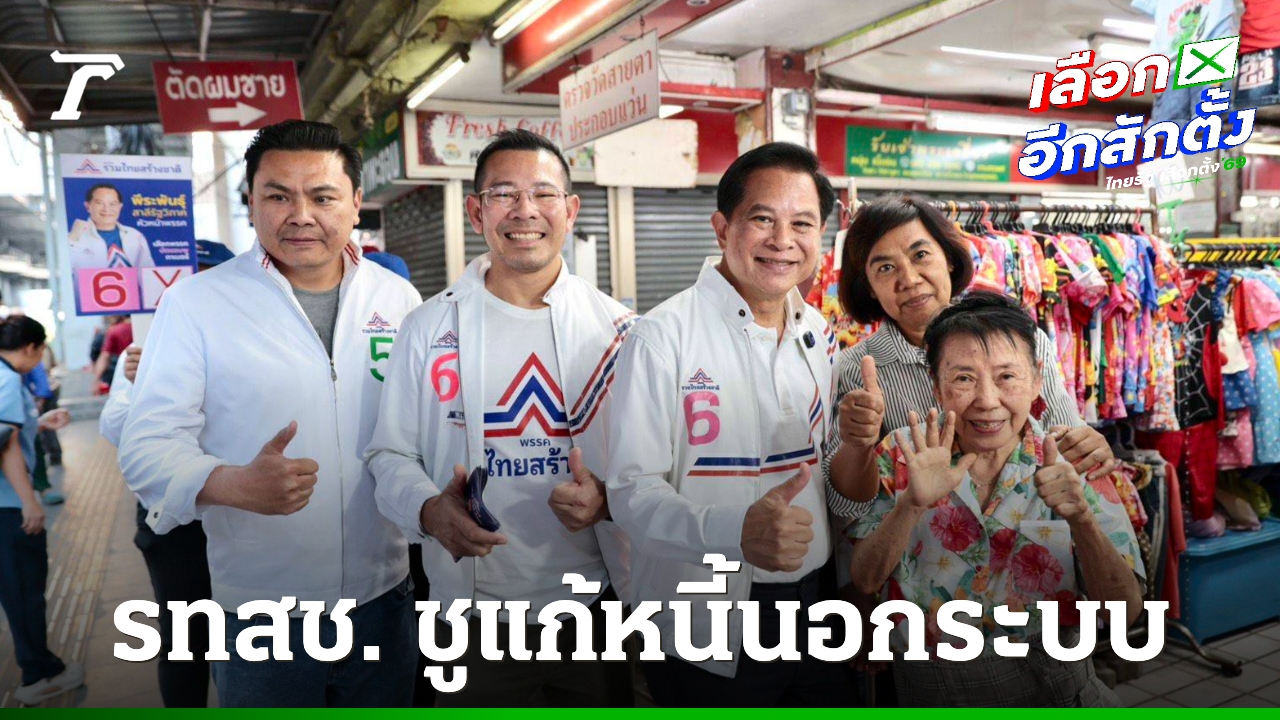 รทสช.-ลุยบางกะปิ-ชูกองทุน-5-หมื่นล้าน-ฟื้นเศรษฐกิจ-แก้หนี้นอกระบบ-ลดค่าพลังงาน