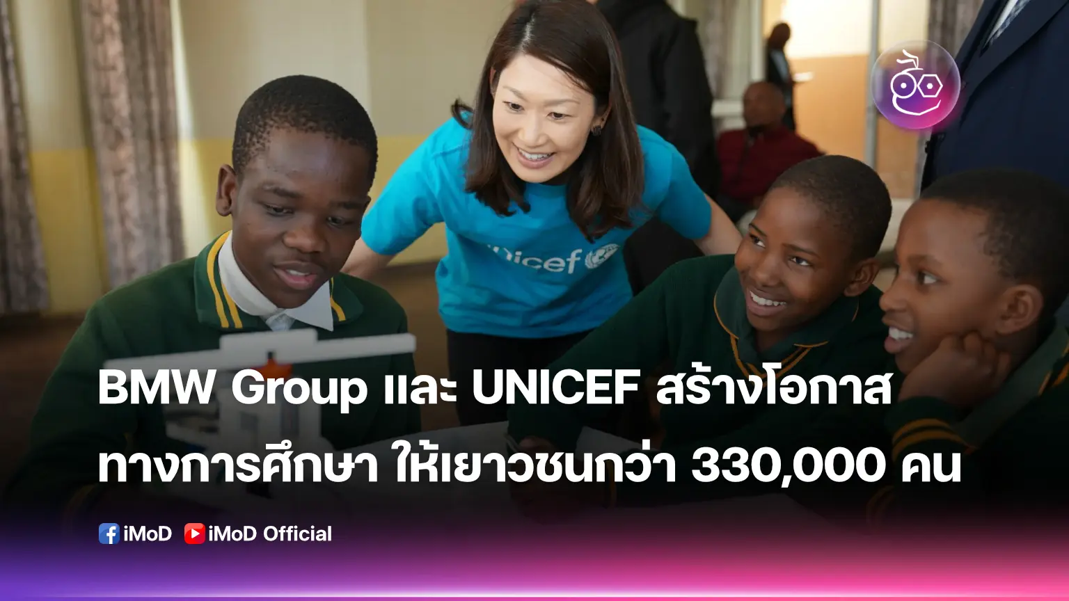 bmw-group-และ-unicef-สร้างโอกาสทางการศึกษาให้เยาวชนกว่า -330,000-คน-ใน-5-ประเทศ-รวมทั้งประเทศไทย
