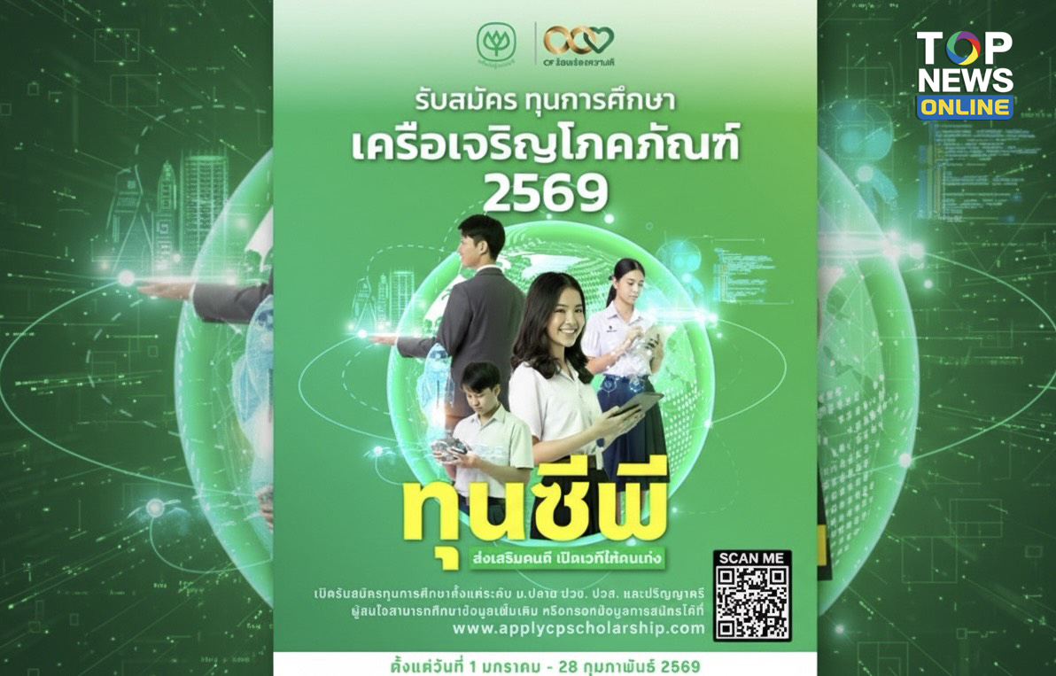 เปิดรับสมัครแล้ว-“ทุนซีพี”-เดินหน้าสร้างผู้นำรุ่นใหม่-เติมทักษะโลกยุคใหม่ให้เยาวชนไทย-|-topnews
