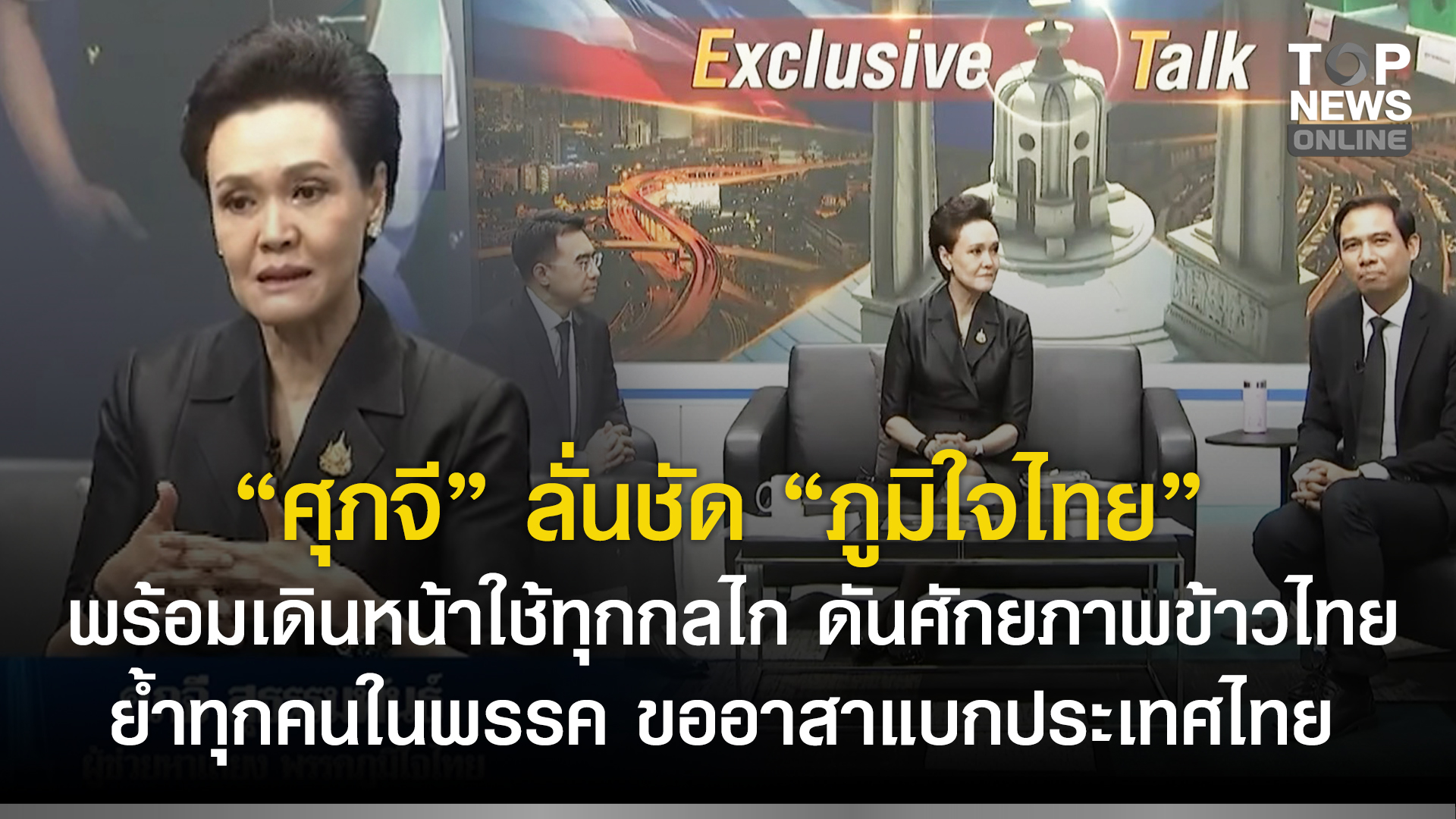 “ศุภจี”-ลั่นชัด-“ภูมิใจไทย”-พร้อมเดินหน้าใช้ทุกกลไก-ดันศักยภาพข้าวไทย-เปิดแผนหนุนเศรษฐกิจโตต่อเนื่อง-เล็งเพิ่มพื้นที่ภาคเกษตร-ย้ำทุกคนในพรรค-ขออาสาแบกประเทศไทย-|-topnews