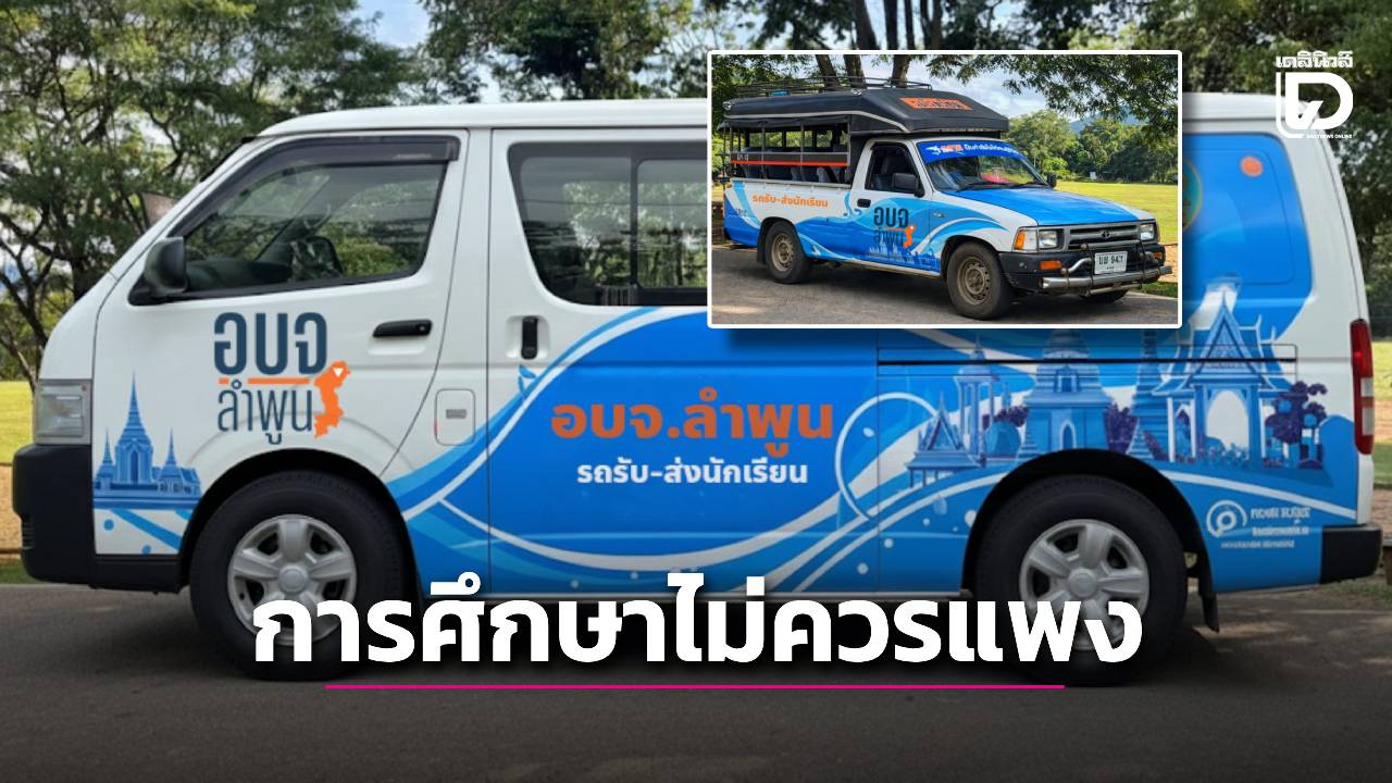 การศึกษาไม่ควรแพง!-อบจ.ลำพูน-ผุดไอเดีย-รถรับ-ส่งนักเรียน-ลดภาระผู้ปกครอง-เฉลี่ย-6,750-บาทต่อปี-|-เดลินิวส์