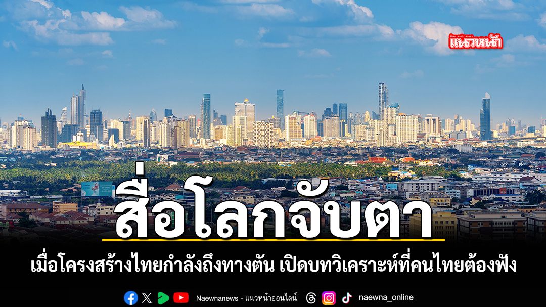 สื่อโลกจับตา-เมื่อโครงสร้างไทยกำลังถึงทางตัน-เปิดบทวิเคราะห์ที่คนไทยต้องฟัง