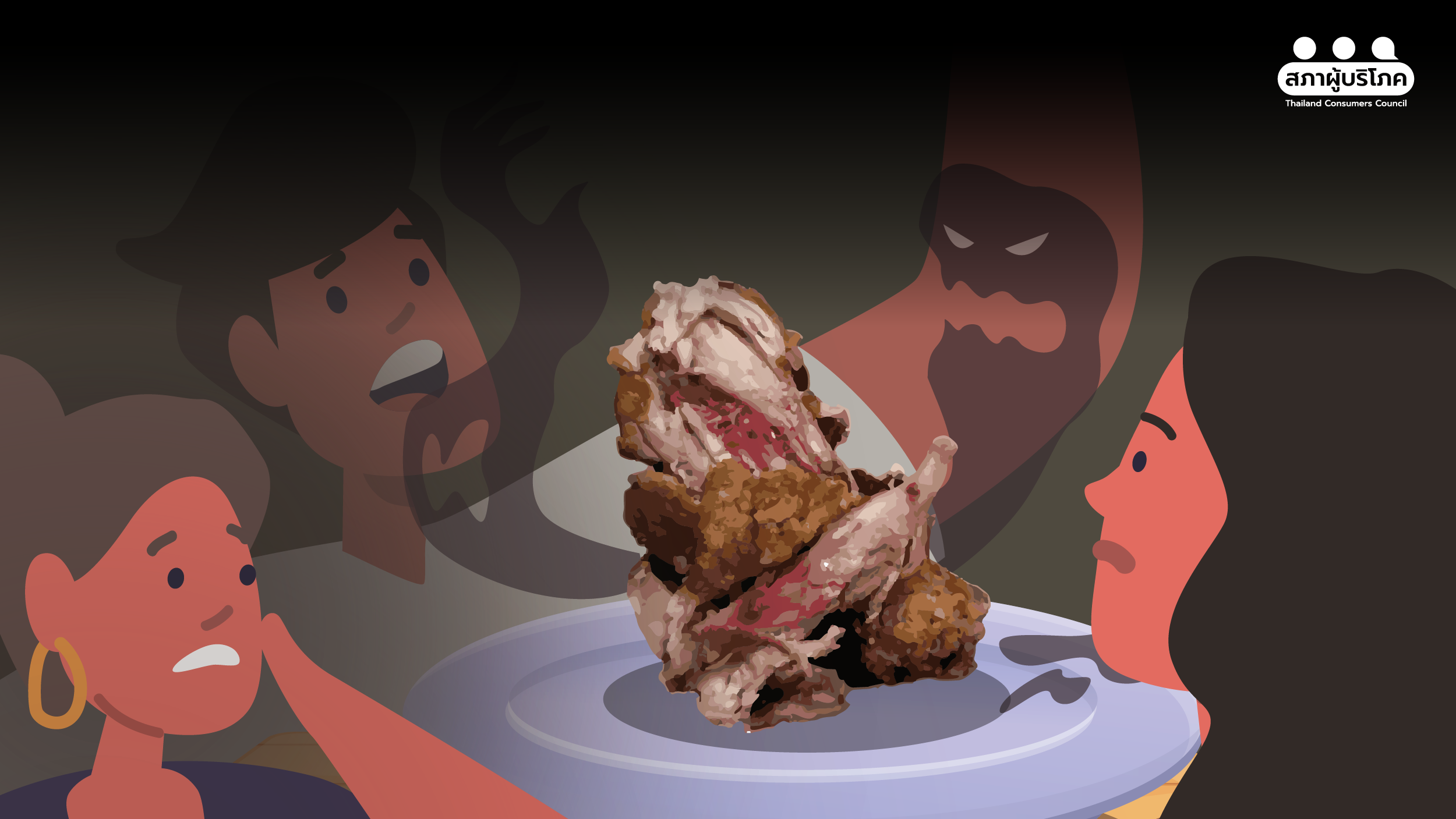 เหมือนฝันร้าย-เจอไก่ทอดไม่สุก-กระทบร่างกาย-จิตใจ-–-สภาองค์กรของผู้บริโภค