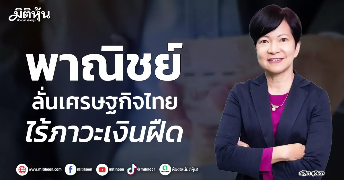 พาณิชย์-ลั่นเศรษฐกิจไทย-ไร้ภาวะเงินฝืด-–-มิติหุ้น-|-ชี้ชัดทุกการลงทุน