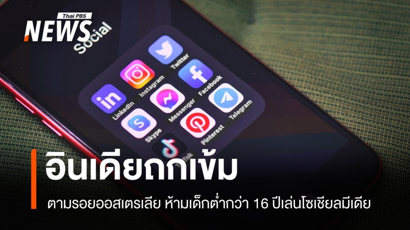 อินเดียตามรอยออสเตรเลีย-ศึกษากฎหมายห้ามเด็กใช้โซเชียลมีเดีย