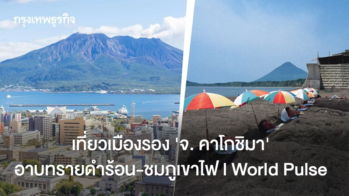 เที่ยวเมืองรอง-‘จ.-คาโกชิมา’-อาบทรายดำร้อน-ชมภูเขาไฟ-l-world-pulse