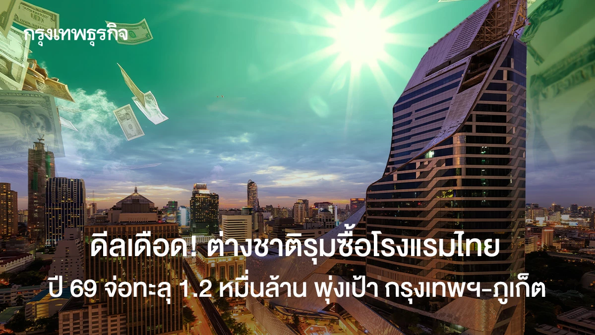 ดีลเดือด!-ต่างชาติแห่ซื้อโรงแรมไทย-ปี-69-จ่อทะลุ-1.2-หมื่นล้าน