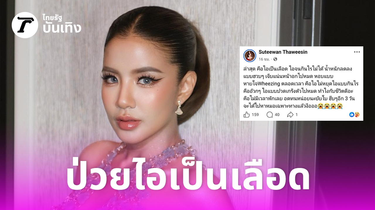 ใบเตย-อาร์สยาม-เครียดไอเป็นเลือด-น้ำหนักลด-เจ็บแน่นหน้าอก-แต่ไม่มีเวลาพักเลย-–-ไทยรัฐออนไลน์