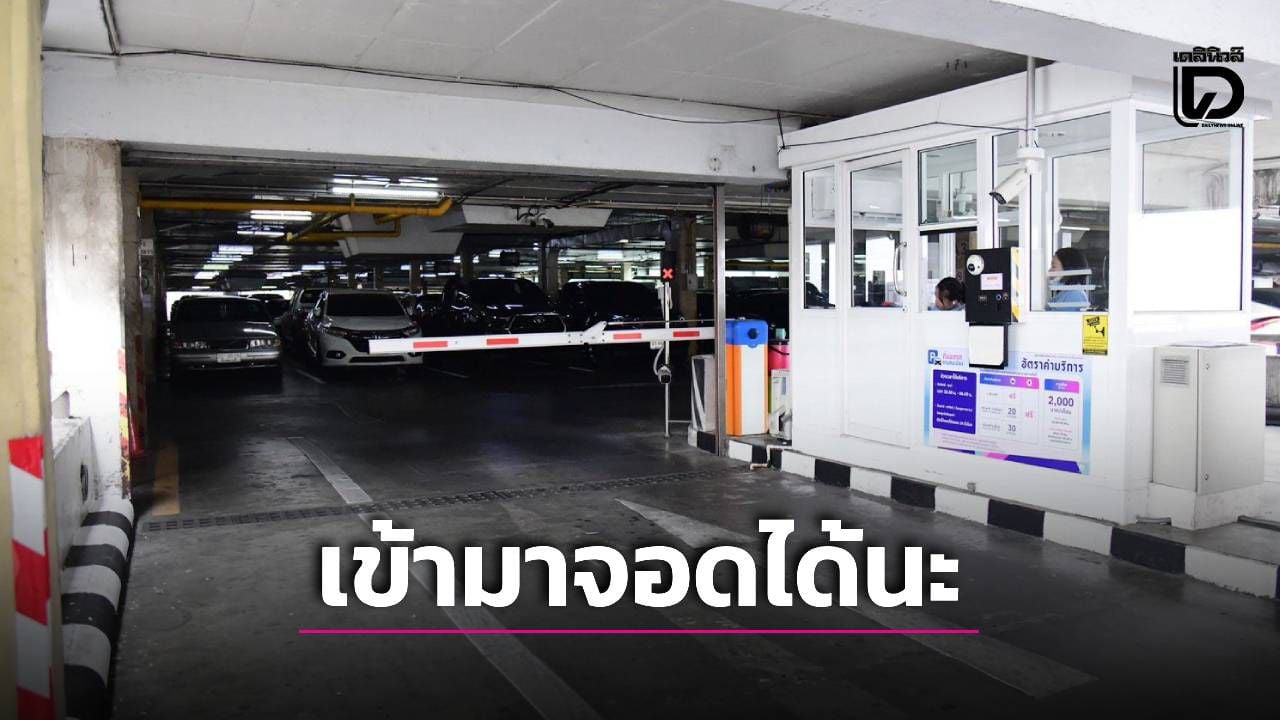 ปลดล็อกที่จอดรถใต้ลานคนเมืองหลัง6โมงเย็นใช้บริการได้-รองรับท่องเที่ยวย่านพระนคร-|-เดลินิวส์