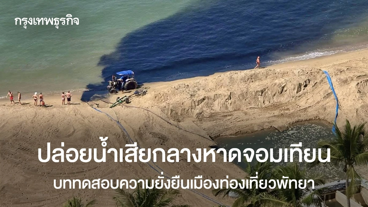 ปล่อยน้ำเสียกลางหาดจอมเทียน-บททดสอบความยั่งยืนเมืองท่องเที่ยวพัทยา