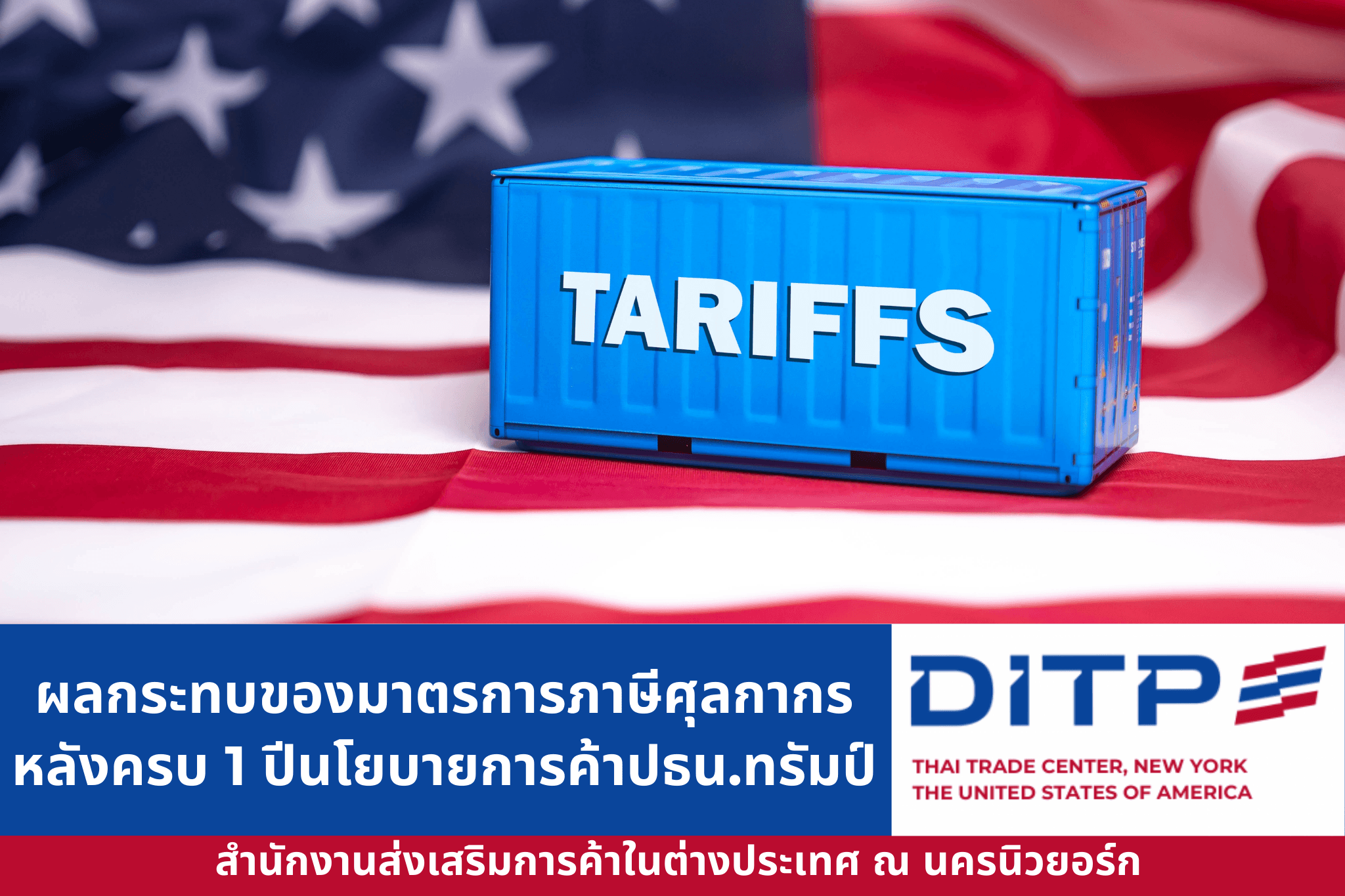 ผลกระทบของมาตรการภาษีศุลกากร-หลังครบรอบ-1-ปีนโยบายการค้าประธานาธิบดีทรัมป์