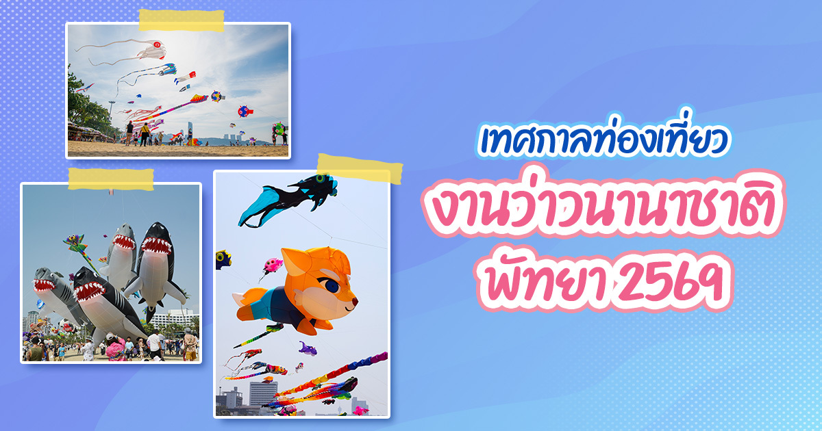 งานว่าวนานาชาติพัทยา-2569-กลับมาแล้ว-ความสนุกริมทะเลพัทยา