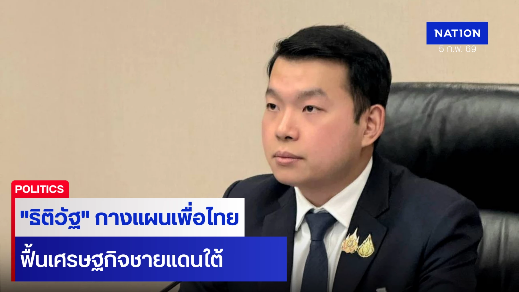 “ธิติวัฐ”-กางแผน-“เพื่อไทย”-ฟื้นเศรษฐกิจชายแดนใต้ยั่งยืน