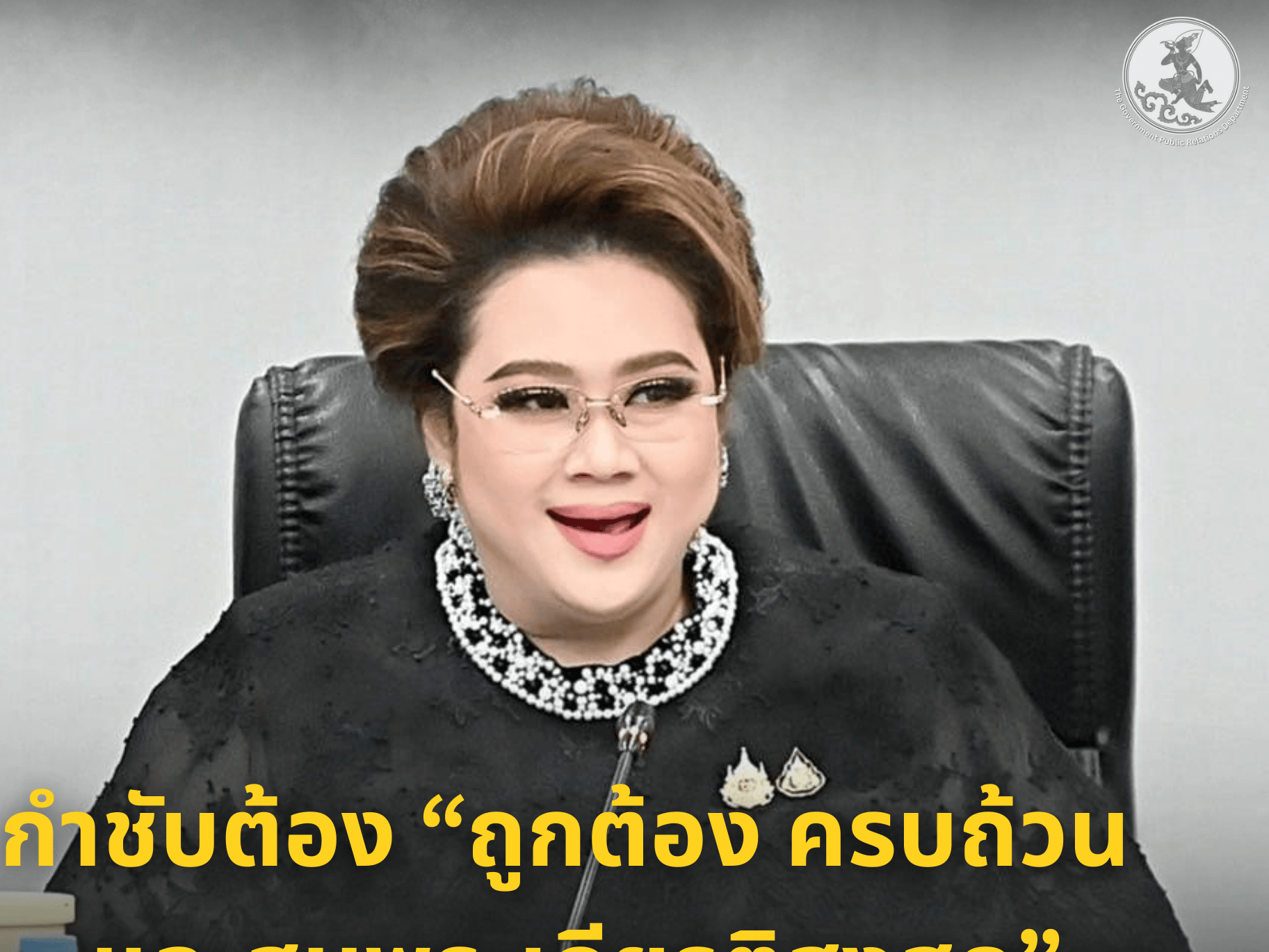 “ศุภมาส”-ยกระดับการสื่อสาร-งานพระราชพิธีถวายพระเพลิงพระบรมศพ-“สมเด็จพระบรมราชชนนีพันปีหลวง”-กำชับต้อง-“ถูกต้อง-ครบถ้วน-และสมพระเกียรติสูงสุด”