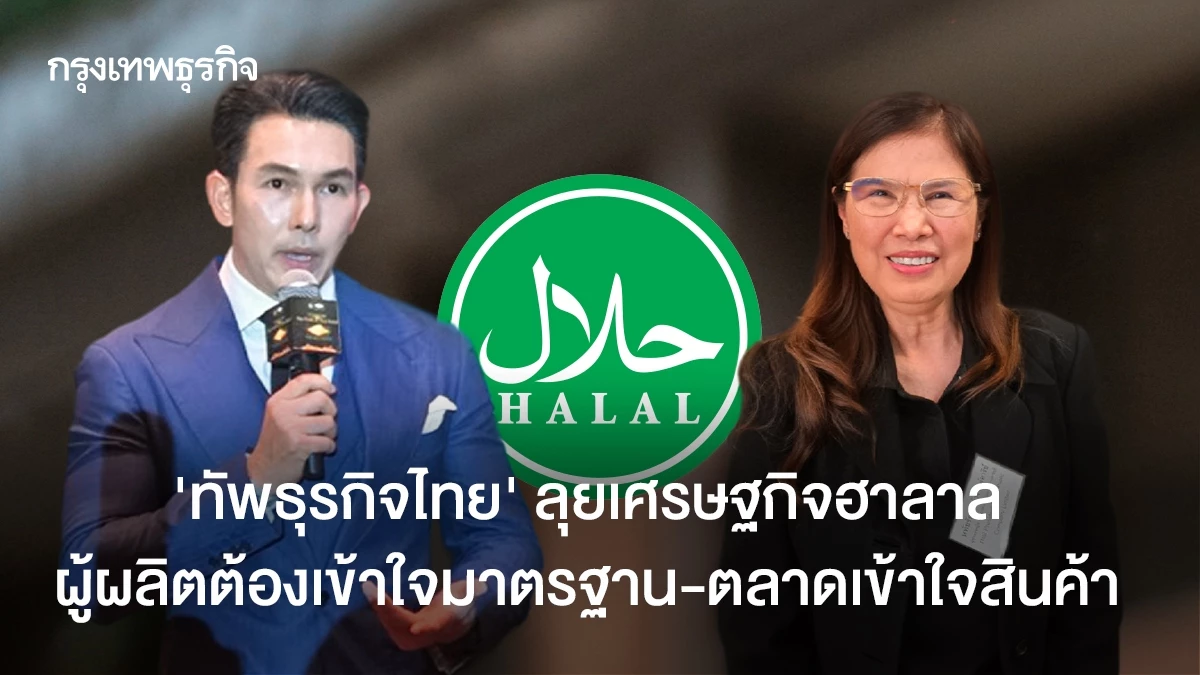 ‘ทัพธุรกิจไทย’ลุยเศรษฐกิจฮาลาล-ผู้ผลิตต้องเข้าใจมาตรฐาน-ตลาดเข้าใจสินค้า
