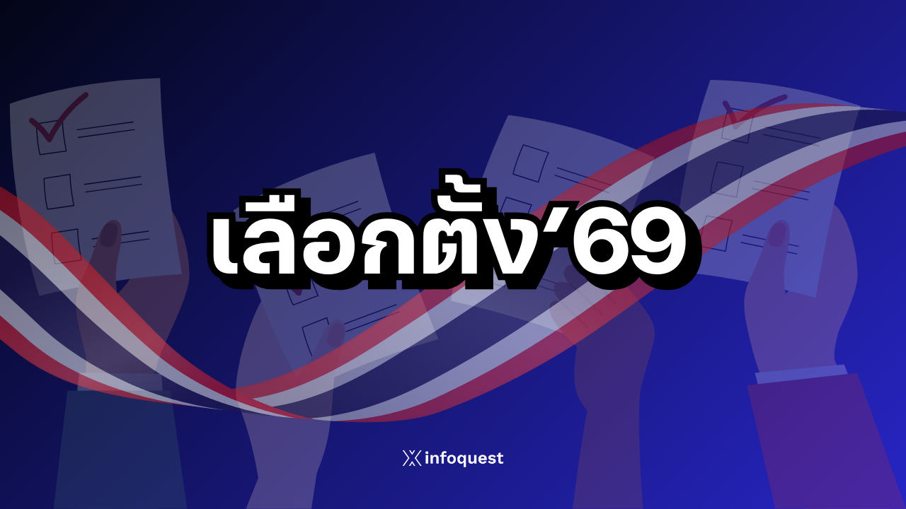 เลือกตั้ง’69:4-พรรคใหญ่ร่วมเวทีดีเบตโค้งสุดท้าย-เสนอทางออกประเทศ-ยกระดับเศรษฐกิจไทย-:-อินโฟเควสท์