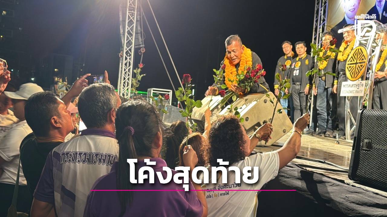 “พลเอกรังษี”พรรคเศรษฐกิจปิดเวทีเดือดหาดใหญ่เตือนวิกฤตเศรษฐกิจรอบ-100-ปีส่ง“พัฒนวุธ”-ชิงเขต-2-โค้งสุดท้าย-|-เดลินิวส์