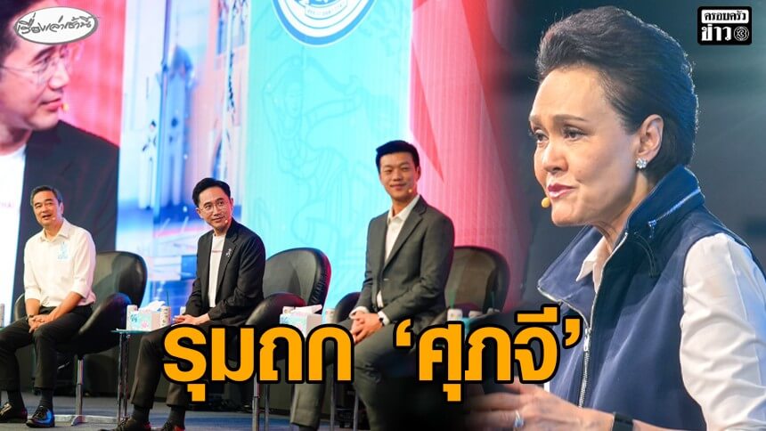 3-พรรครุมถก-‘ศุภจี’-นโยบายเศรษฐกิจ-ย้ำไม่กังขาความสามารถ-แต่ถาม-‘อนุทิน’เอาด้วยหรือไม่