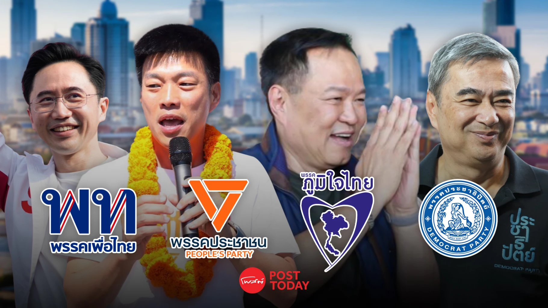 ส่องสมรภูมิปราศรัยใหญ่-4-พรรค-ชูยุทธศาสตร์เศรษฐกิจ-การเมือง