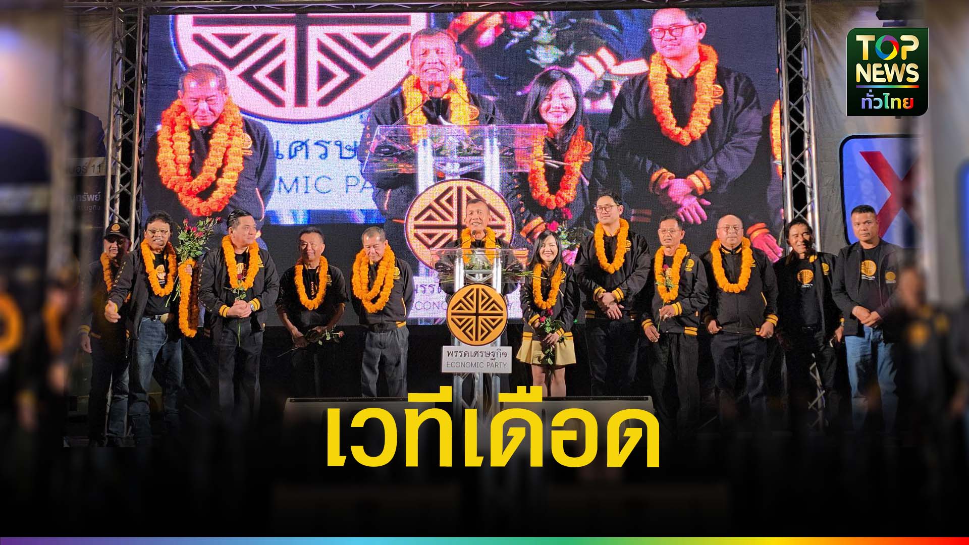 พรรคเศรษฐกิจส่ง-“พัฒนวุธ”-ลุยเขต-2-ปิดเวทีใหญ่กลางหาดใหญ่-|-topnews