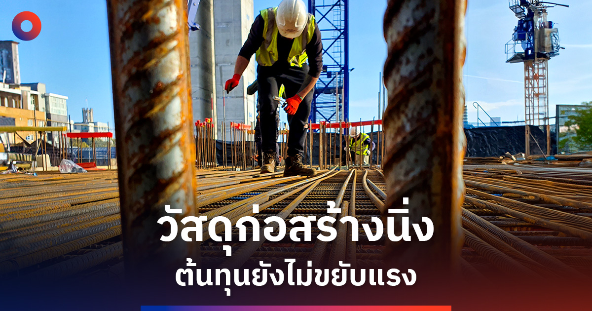 ดัชนีวัสดุก่อสร้าง-มค.-ขยับเล็กน้อย-สะท้อนก่อสร้างยังชะลอ