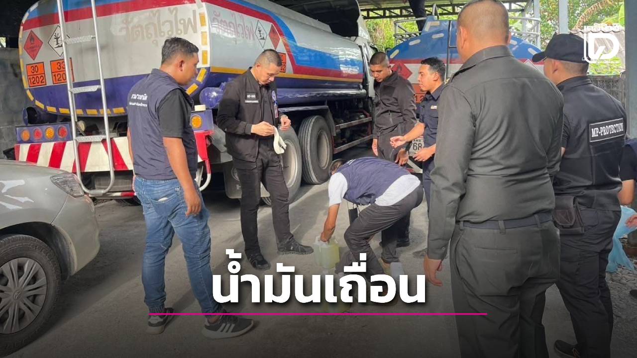ชุดปราบปรามภัยแทรกซ้อน-บุกทลายโกดังน้ำมันเถื่อนรายใหญ่ของกลางอื้อ!!-|-เดลินิวส์