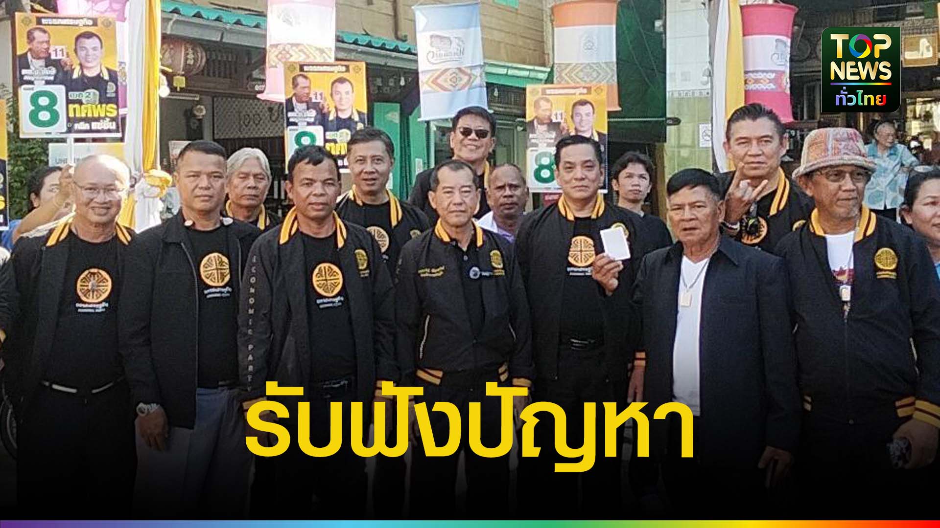 พรรคเศรษฐกิจ-เดินสายเมืองคอน-รับฟังปัญหาเกษตร-การค้าชุมชน-|-topnews