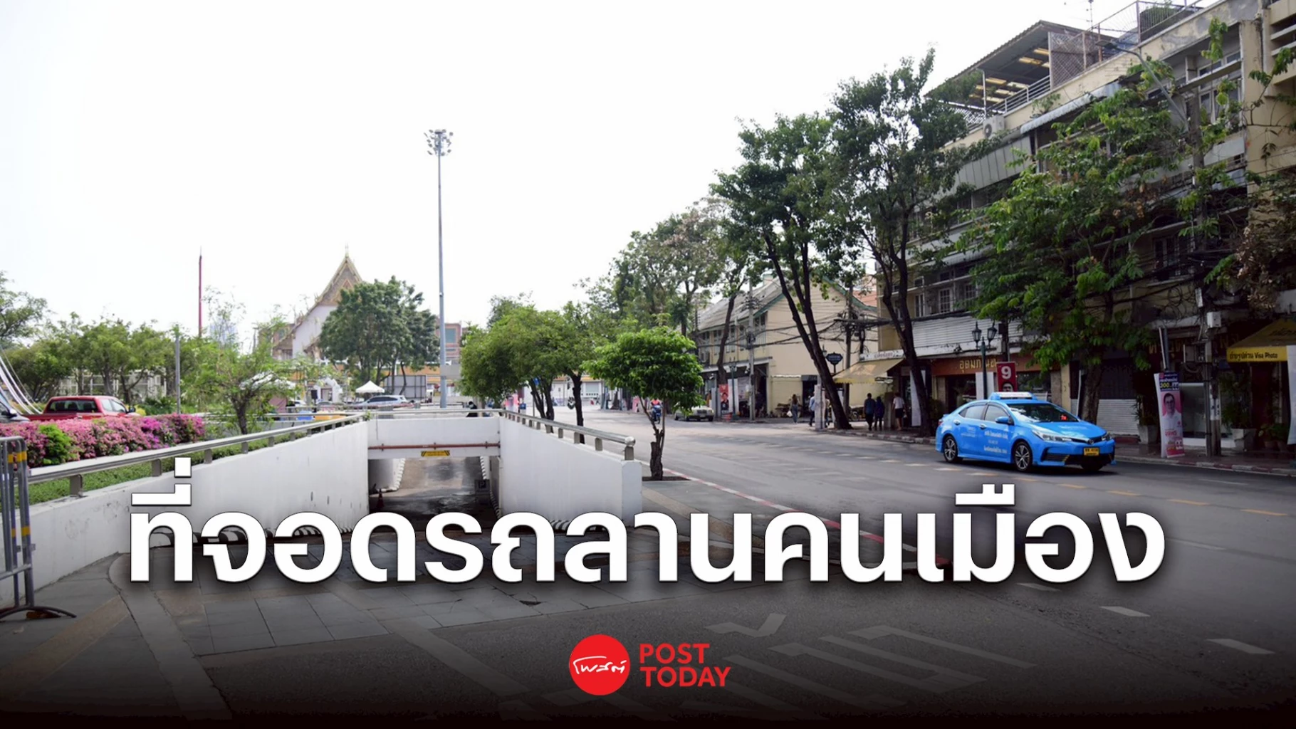 ไม่ต้องขับวน-กทม.-ปลดล็อกที่จอดรถใต้ลานคนเมือง-รองรับท่องเที่ยวย่านพระนคร