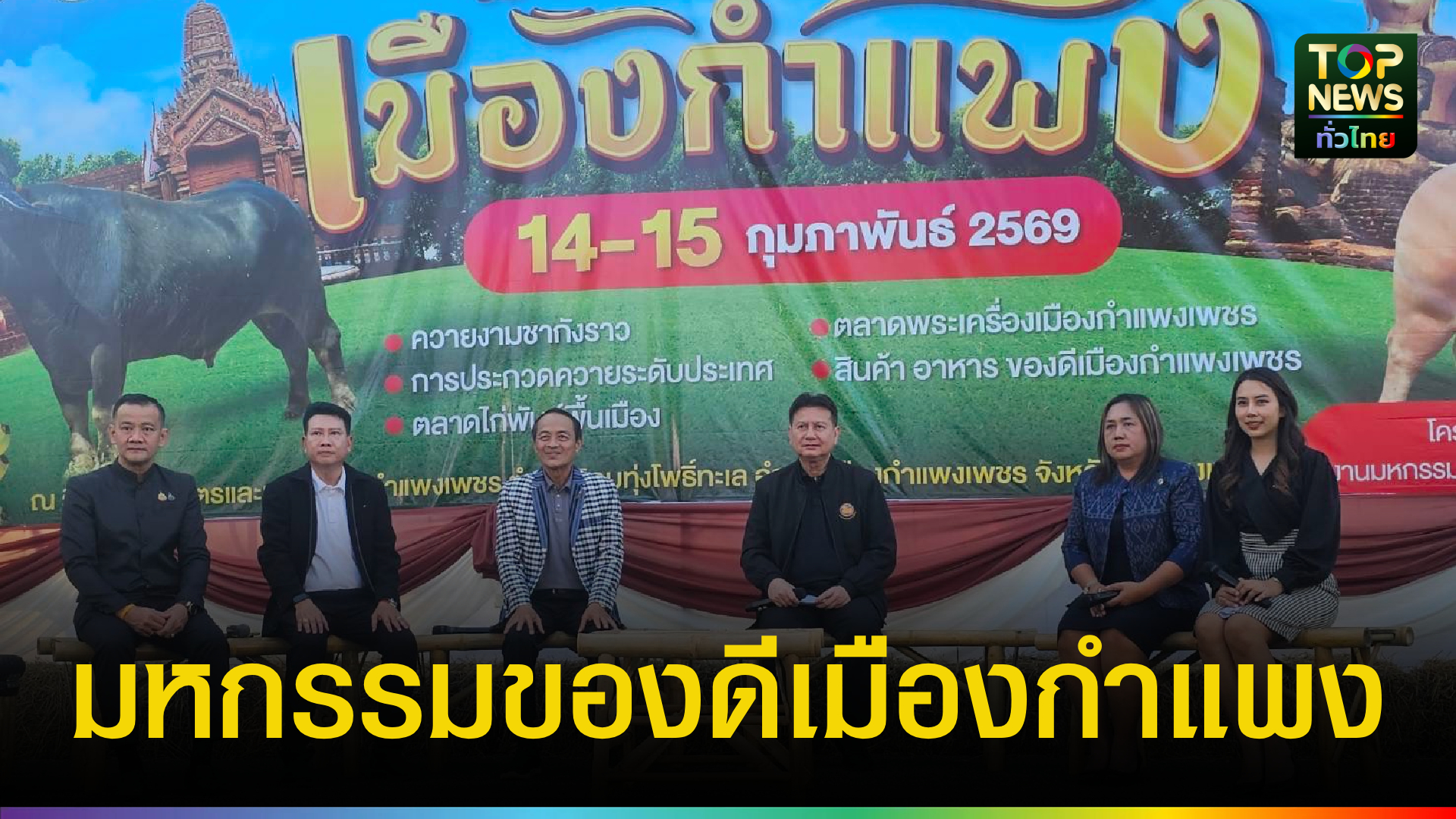 กำแพงเพชรจัดใหญ่!-“มหกรรมของดีเมืองกำแพง”-ยกทัพควายงาม-พระเครื่อง-ไก่พื้นเมือง-โชว์ศักยภาพจังหวัด-|-topnews