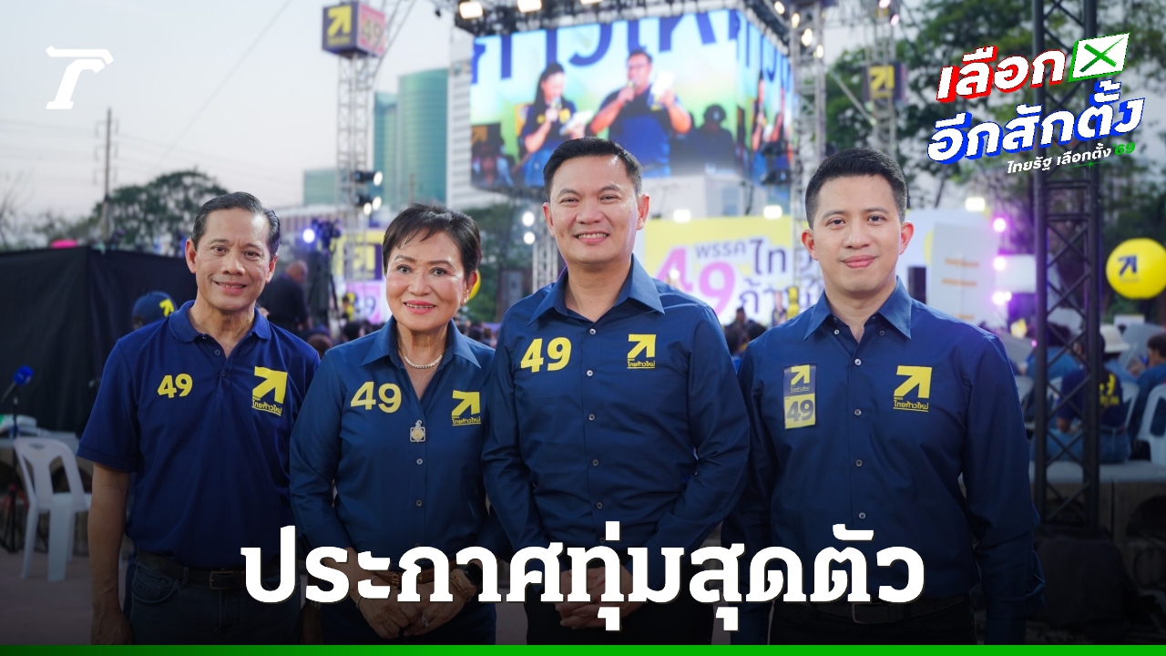 “เอ๋-สุชัชวีร์”-ประกาศทุ่มสุดตัว-ขายนโยบายด้านการศึกษา-ไม่ซื้อเสียง
