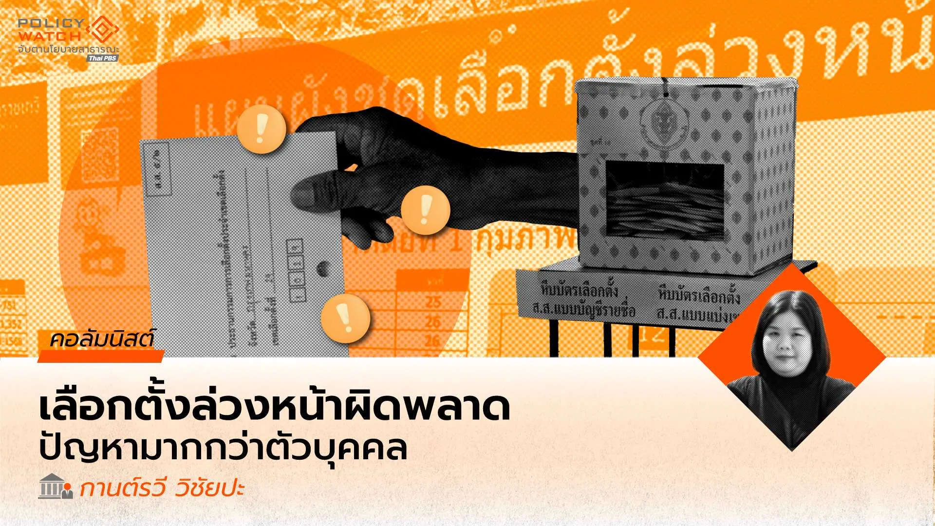 เลือกตั้งล่วงหน้าผิดพลาดซ้ำซาก-ถึงเวลาปฏิรูปทุนมนุษย์ภาครัฐ