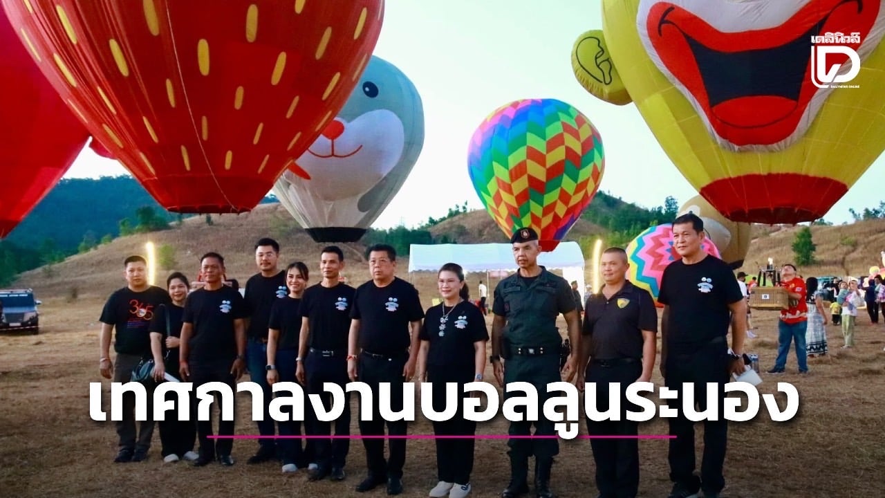 เริ่มแล้ว!-เทศกาลงานบอลลูนระนอง-จัดเต็มความสนุก-5-วัน-5-คืน-|-เดลินิวส์